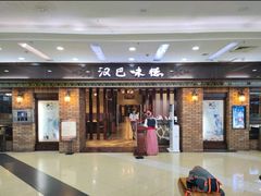 -汉巴味德巴西烤肉(顺和广场店)