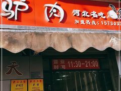 门面-保府味道金饼驴肉(橄榄郡店)