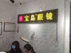 -宝岛眼镜(建外soho店)
