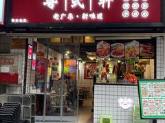 -粤式轩广东茶餐厅(草市街店)