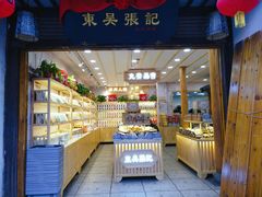 -东吴张记(山塘街店)
