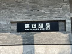 -满记甜品(湖滨店)