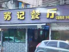 -苏记餐厅(叠南店)