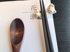 -花潮料理艺食馆(成都万象城店)