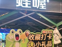 -蛙喔牛蛙(百联南方店)