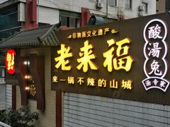 -老来福·非遗酸汤兔(凯旋路店)