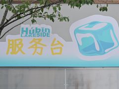 -杭州湖滨in77