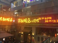 -破三川·新川菜(静安大融城店)