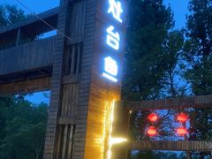 -荣德灶台鱼(圣泉寺店)