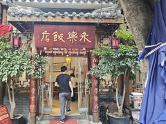 -永乐饭店