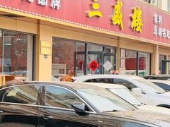 -三盛楼饭店(四流中路店)