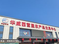 -华威西营里农产品批发市场