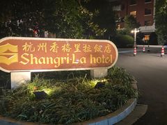 -杭州香格里拉饭店