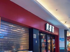 门面-肯德基(南五店)