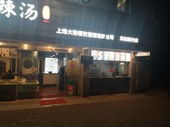 门面-张小文胡辣汤(龙柏新村店)