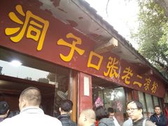 android_upload_pic-洞子口张老二凉粉(文殊院店)