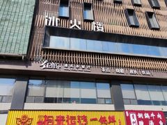 -冰火楼(梦泽园店)