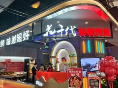 -花千代秘制烤鱼(北京路汇嘉店)