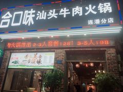 门面-合口味汕头牛肉火锅(福马路店)