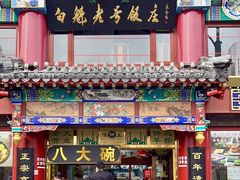 -白魁老号饭庄(交道口店)