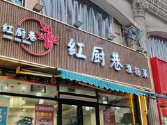 -红厨巷·淮扬菜(熙南里店)