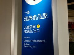 -宜家·瑞典食品屋(宝山店)