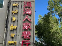 门面-洱海人家餐厅(仙足岛店)