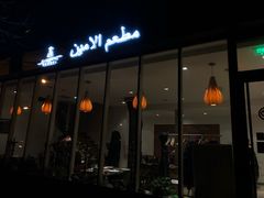 -ALAMEEN阿拉伯餐厅(三里屯店)
