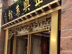 -老正兴菜馆(福州路店)