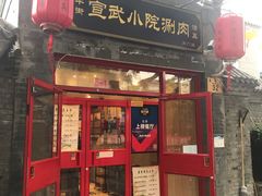 门面-宣武小院涮肉(前门店)