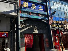 -北京前门大栅栏