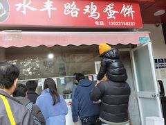 -水丰路鸡蛋饼