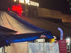 -小板凳(四公里店)