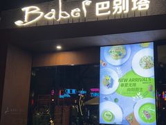 -巴别塔法餐舍(朝阳店)