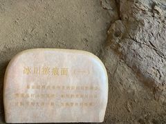 -中国第四纪冰川遗迹陈列馆