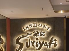 -一绪に寿喜烧(虹悦城店)