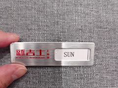 -新吉士·上海菜(浦东LCM置汇旭辉店)