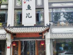 -千岛湖小鱼儿·淳安匠心农家菜