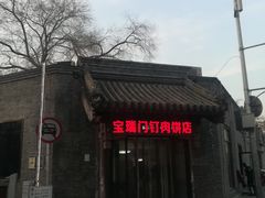 门面-宝瑞门钉肉饼店