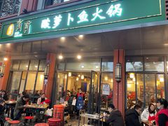 门面-肖肖酸萝卜鱼火锅(总店)