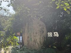 -旅马餐厅(茅家埠店)