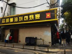 -家阳赵师傅油饼包烧麦(粮道街店)
