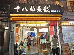 -非遗·十八曲鱼饺(西马总店)