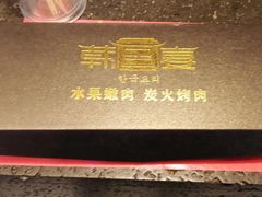 -韩宫宴炭火烤肉(印象城店)
