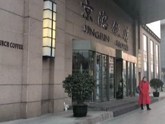 -京滨饭店·餐厅(阜外大街店)