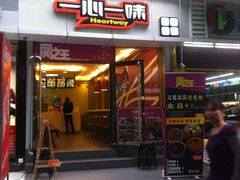 -一心一味(福星店)