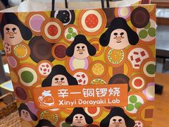 -辛一·铜锣烧(鸿寿坊店)