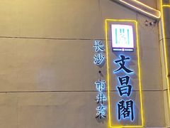 -文昌阁·长沙市井菜(美食地标店)