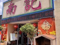 -寻味顺德·南记酒家·传统顺德菜·鱼生(广源路店)