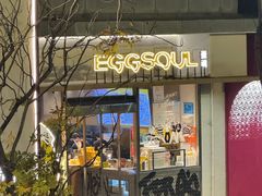-蛋魂EGGSOUL(洪武创始店)